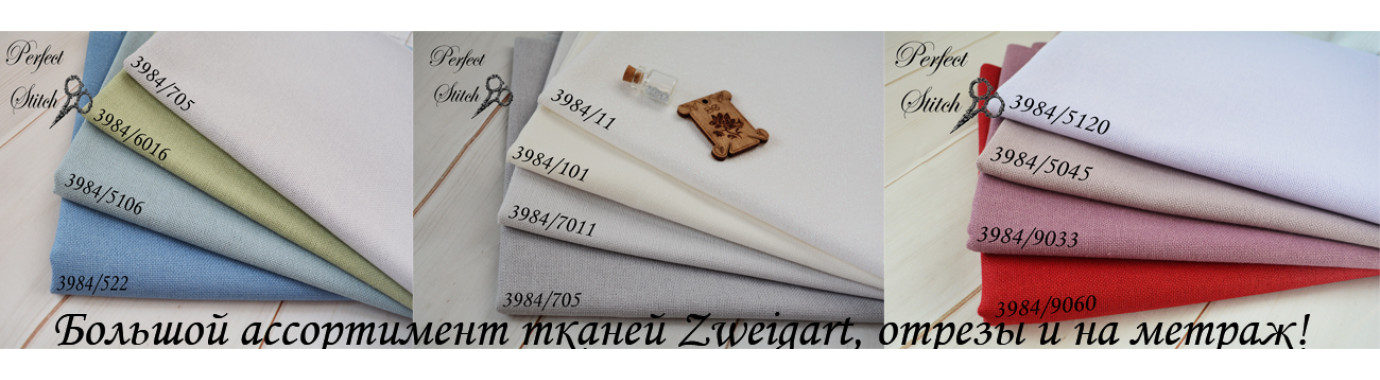 Ткани Zweigart