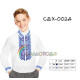 Заготовка для вышивки сорочки детской для мальчика СДХ-002А