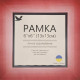 Рамка 13х13см UA59