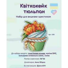 Набір для вишивки хрестиком Квіткокейк Тюльпан