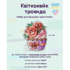 Набір для вишивки хрестиком Квіткокейк Троянда