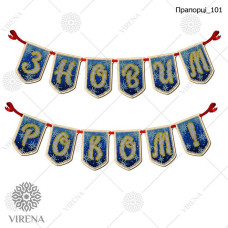 Новорічні прапорці Прапорці_101