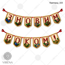 Новорічні прапорці Прапорці_103